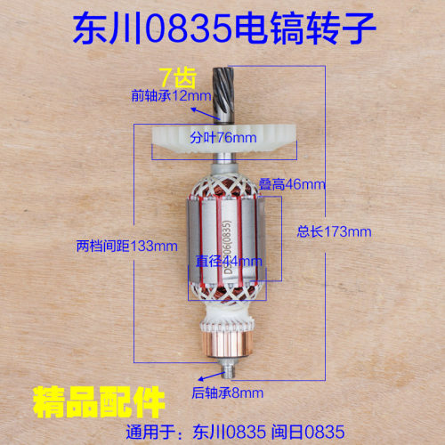 配东川0835电镐转子 全铜电机7齿闽日东腾直径 44mm电动工具配件