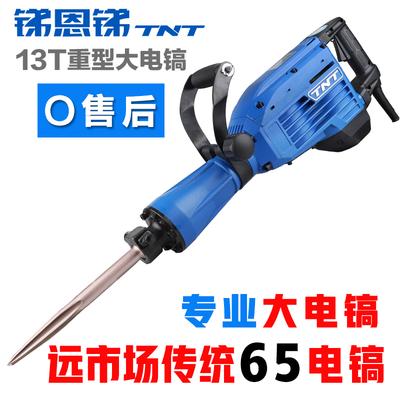 TNT锑恩锑65电镐大功率 13T大电镐工业专业打混凝土单用 拆墙专用
