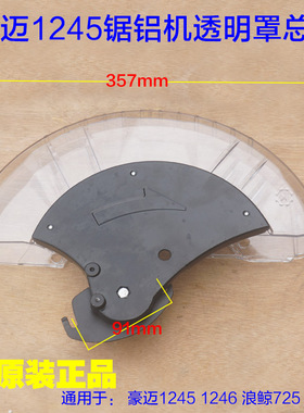 豪迈1245 1246浪鲸L725 12寸锯铝机透明罩总成 防护罩保护罩锯片