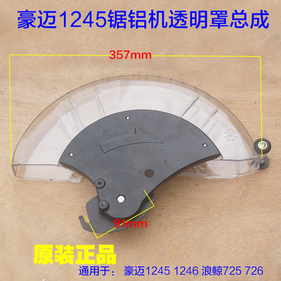豪迈1245 1246浪鲸L725 12寸锯铝机透明罩总成 防护罩保护罩锯片