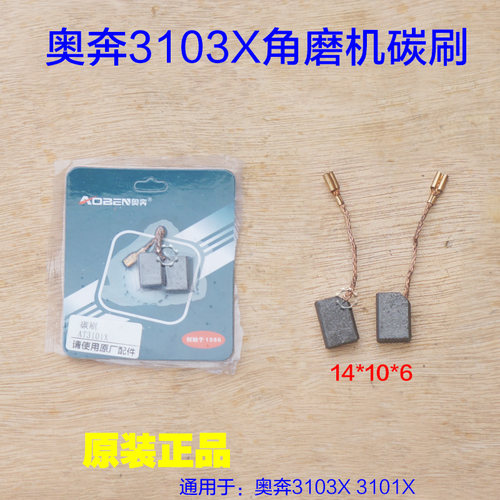 奥奔AT3103X角磨机碳刷 3101X电刷金尚切割机14X10X6 原厂配件