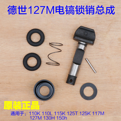 德世德硕竞速110K 110L 115K 125T 127M电镐插销锁杠95A 17T配件