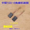 卡顿CT100 6角磨机9X6切割打角向磨光机900W碳刷电刷原厂配件