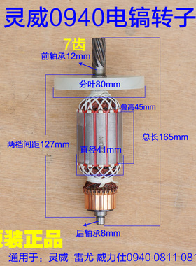 灵威0940电镐转子威力仕 雷尤0810 0811定子电机线圈7齿原厂配件