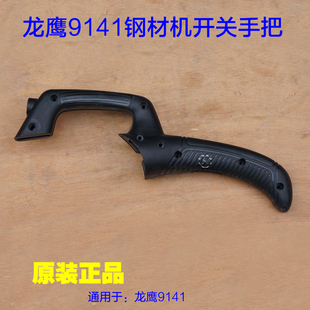 龙鹰355切割机手柄 肯诺9141钢材机手把 锐斯特355开关把手配件