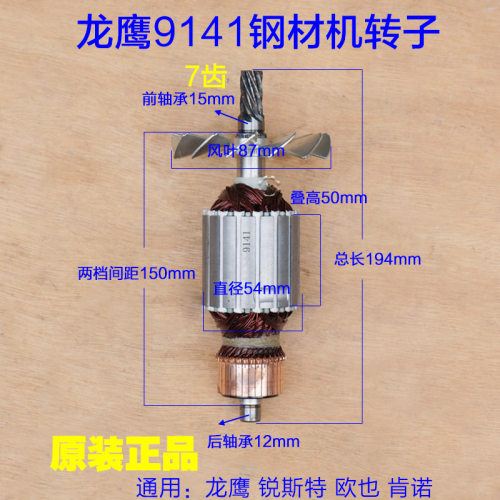 龙鹰9141切割机转子 锐斯特肯诺355切割机定子 350钢材机 7齿配件