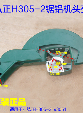 弘正H305-2锯铝机头壳 刀罩铝支架 12寸93051切割机支架手臂配件