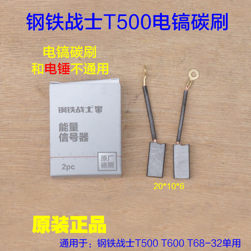 钢铁战士T500电镐T600碳刷电刷10*6 刷架T450 T460T68-32原厂配件,五金/工具,其它电动工具,淘宝优惠券,粉丝福利购,淘宝优惠卷