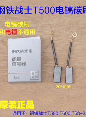 钢铁战士T500电镐T600碳刷电刷10*6 刷架T450 T460T68-32原厂配件