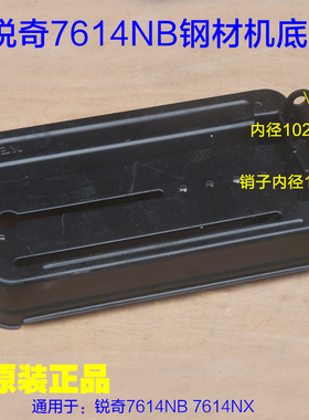 上海锐奇7614NB钢材机底座 型材切割机底盘铁底板底盘7614NX配件