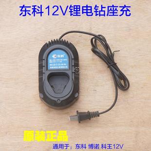东科T12博诺科王12V锂电钻 充电器电池手电钻手枪钻 座充原厂配件