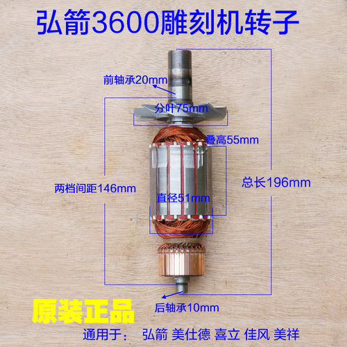 弘箭3600雕刻机转子 佳风弘杰美仕德喜立美祥线圈电机电木铣配件