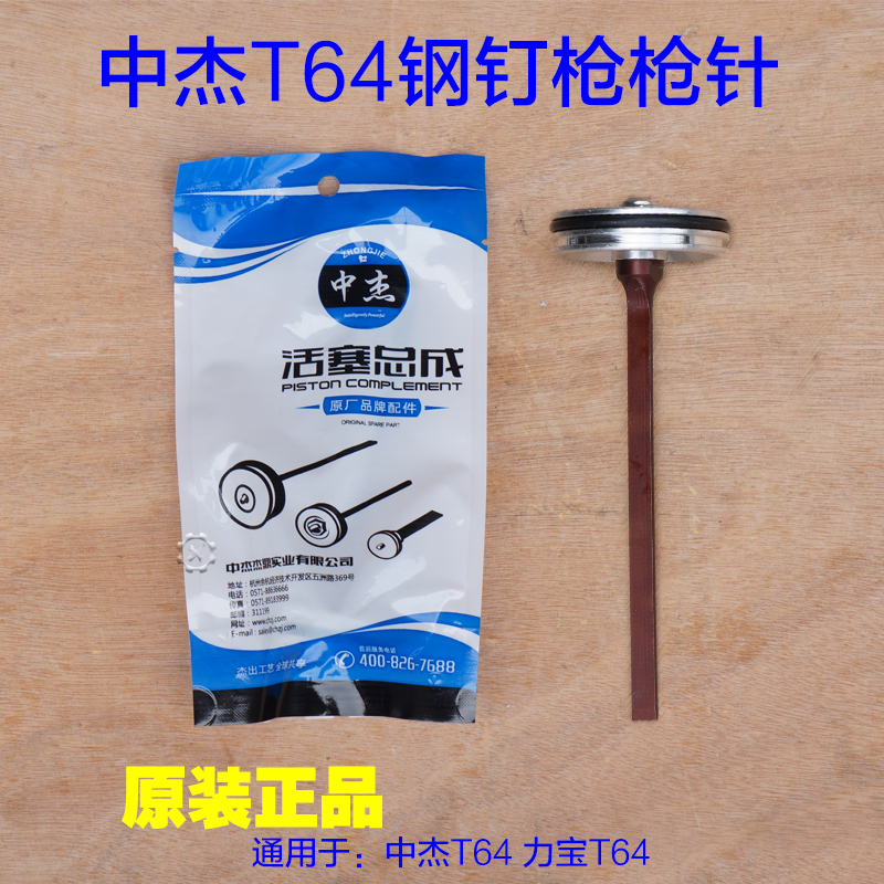 中杰t64气动钢钉枪撞针活塞 力宝枪针枪舌撞针 气动工具原厂配件