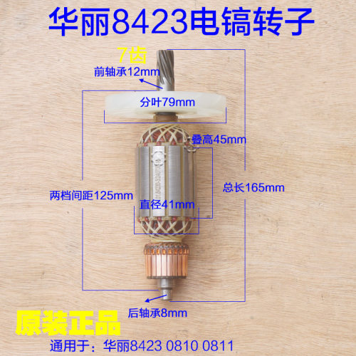 华丽8423电镐转子 雷威博普凯诺风火雷新牌68426定子0958原厂配件 - 封面