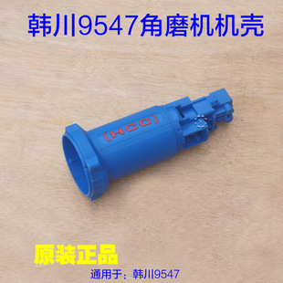 HCC韩川9547角磨机机壳 定子壳塑料壳子外壳功能切割打磨抛光配件