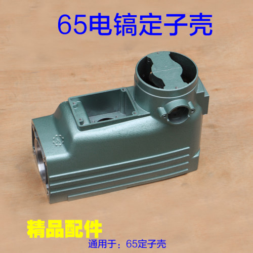 日立PH65A电镐定子外壳 机壳65电镐加厚定子壳齿轮箱电镐箱体配件
