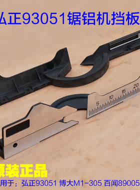 弘正93051锯铝机挡板93052靠山12 14寸 横杆博大M1-305百闻89005