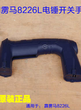 德世霹雳马竞速8226L双用电锤开关手柄手把 熟料左右电动工具配件