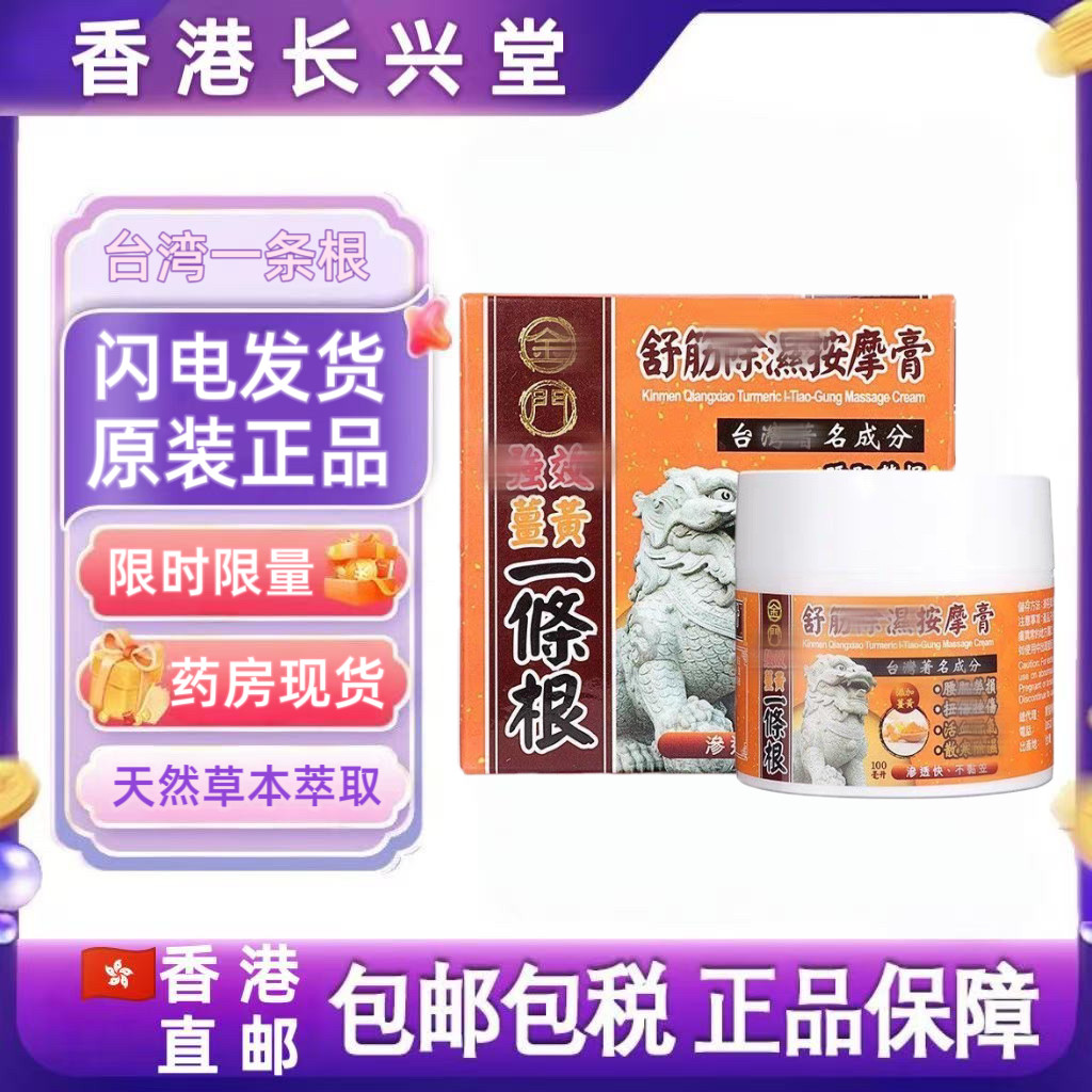 香港代购 台湾原装正品金门强效姜黄一条根舒筋除/湿按摩膏100ml