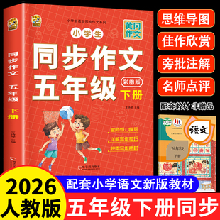 五年级下册同步作文2026年人教版小学生语文五年级下册同步作文字帖黄冈优秀作文字帖大全人教部编版小学同步练习素材老师写作起步