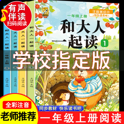 和大人一起读有声注音版4本