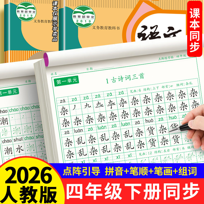 四年级下册练字帖同步人教版语文2026字帖小学生专用钢笔硬笔书法练字本楷书笔画笔顺儿童铅笔描红练习写字每日一练楷体组词识字,书籍/杂志/报纸,练字本/练字板,淘宝优惠券,粉丝福利购,淘宝优惠卷