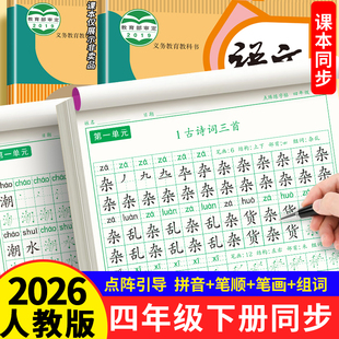 四年级下册练字帖同步人教版 语文2026字帖小学生专用钢笔硬笔书法练字本楷书笔画笔顺儿童铅笔描红练习写字每日一练楷体组词识字