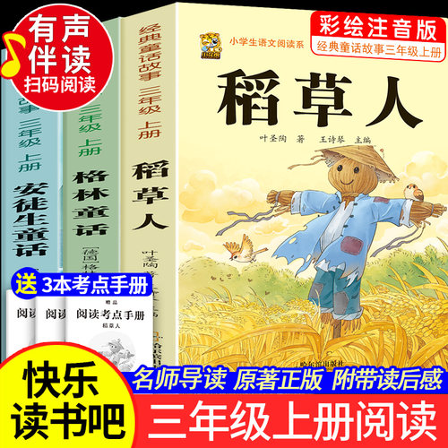 注音版三年级上册必读课外书稻草人书叶圣陶快乐读书吧安徒生童话格林童话必读的正版老师推荐一二年级3年级同步作文人教版练字帖