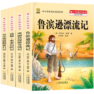 鲁滨逊漂流记六年级下册必读的课外书快乐读书吧尼尔斯骑鹅旅行记爱丽丝梦游仙境原著完整版漫游奇境汤姆索亚历险记老师推荐课外书