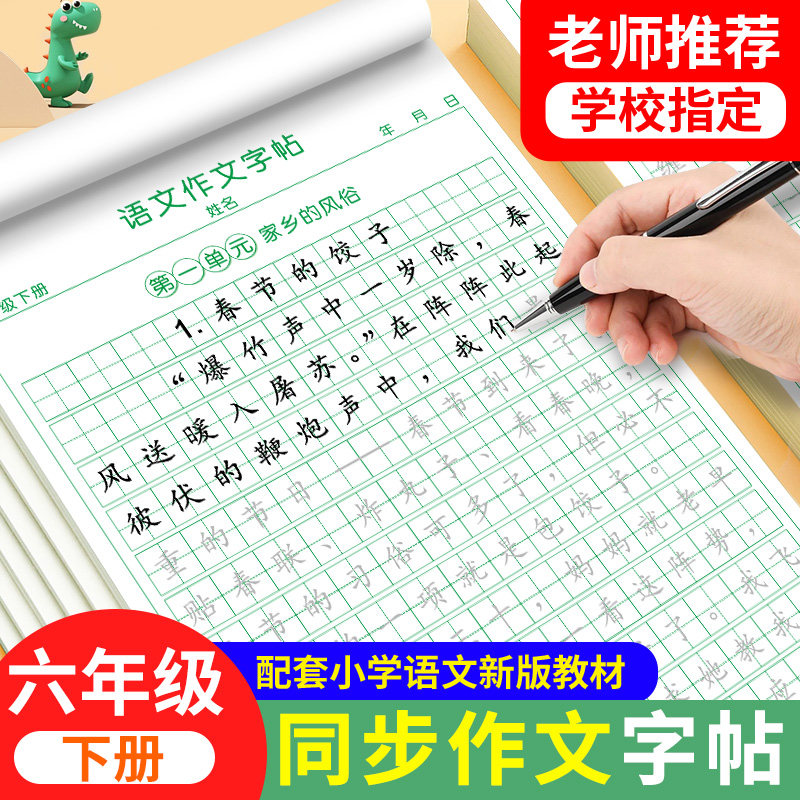 六年级下册同步作文练字帖满分作文人教版2025年语文同步素材积累字帖每日一练好词好句好段优美句子积累练习本钢笔硬笔书法练字本,书籍/杂志/报纸,练字本/练字板,淘宝优惠券,粉丝福利购,淘宝优惠卷