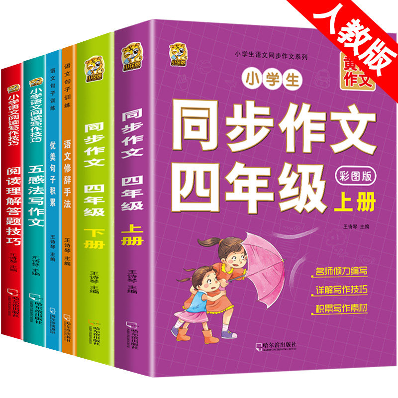 同步作文四年级上册下册人教版2023语文同步字帖同步训练语数学英语练习册思维导图好词好句好段素材积累阅读4年级小学生作文书怎么样,好用不?