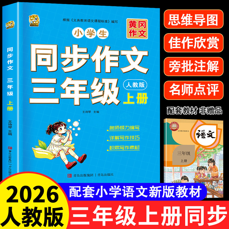 2026新版三年级上册同步作文人教版语文作文书同步练字帖满分作文积累素材练字阅读理解作文素材好词好句好段大全下册3年级