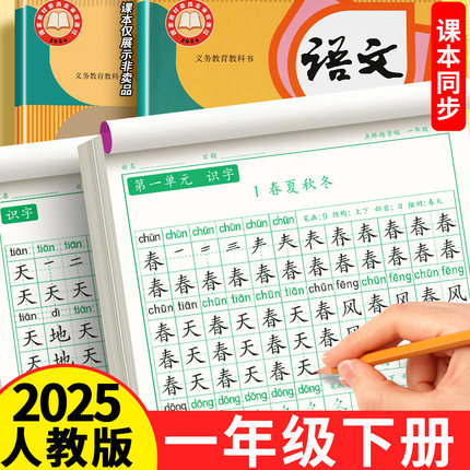一年级下册练字帖2025人教版语文课本同步练习带拼音每日打卡小学生专用楷书带笔顺组词硬笔书法练字本笔画儿童铅笔描红本每日一练