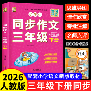 三年级下册同步作文2026年人教版3年级下册老师推荐小学生语文必读三下同步作文书小学入门起步专项训练作文大全人教部编版RJ