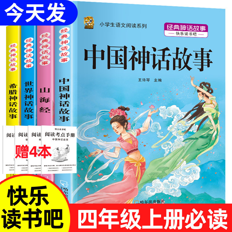 四年级阅读上册书必读的课外书中国神话故事山海经小学生版世界经典神话与传说中国古代希腊神话故事快乐读书吧必读老师推荐书籍怎么看?