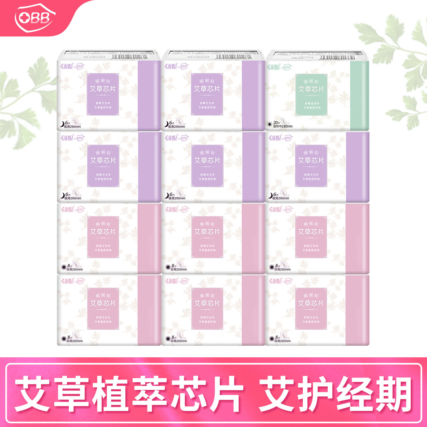 OBB官方正品艾草日夜用组合装透气超薄姨妈卫生巾