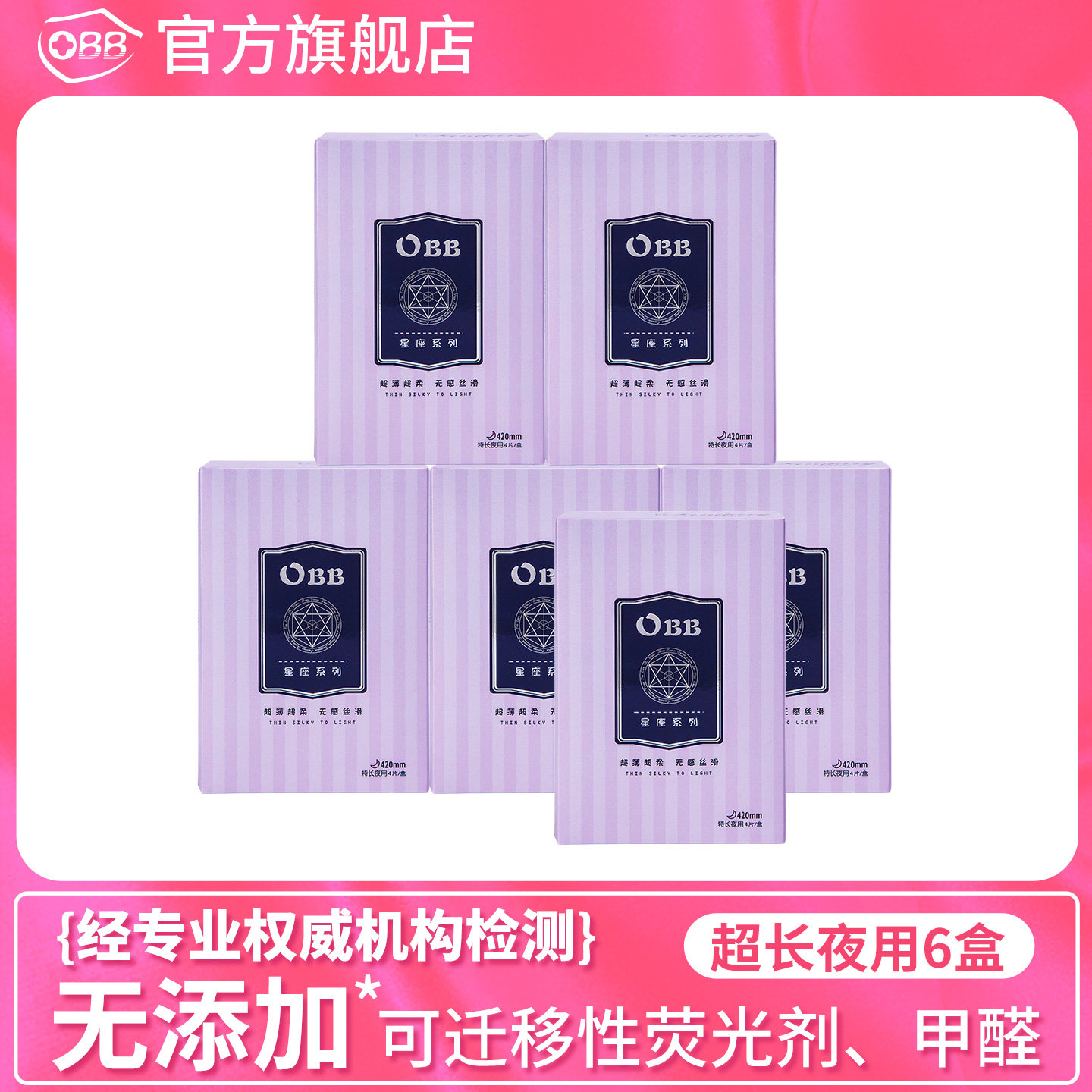 OBB星座抑菌棉柔防侧漏夜用420mm整箱组合装无荧光剂姨妈卫生巾女