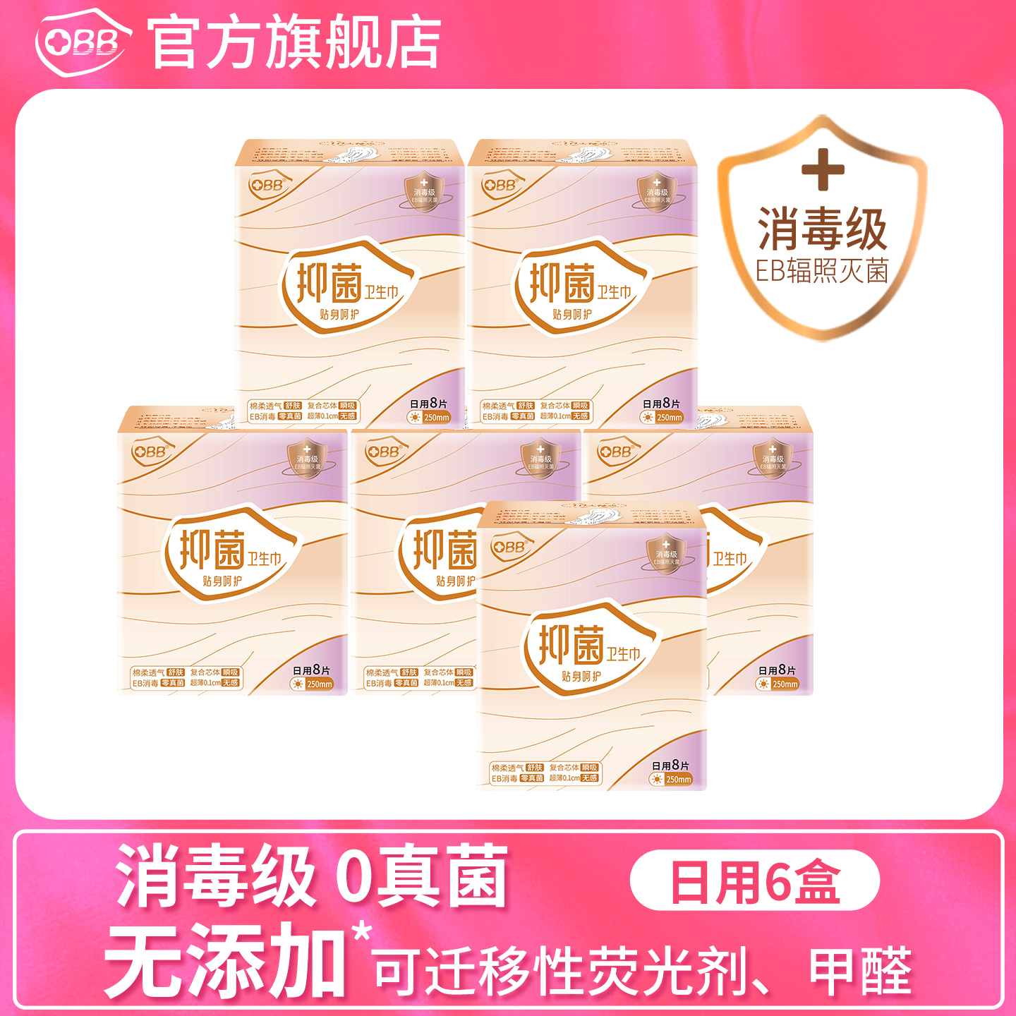 OBB消毒级抑菌超薄卫生巾