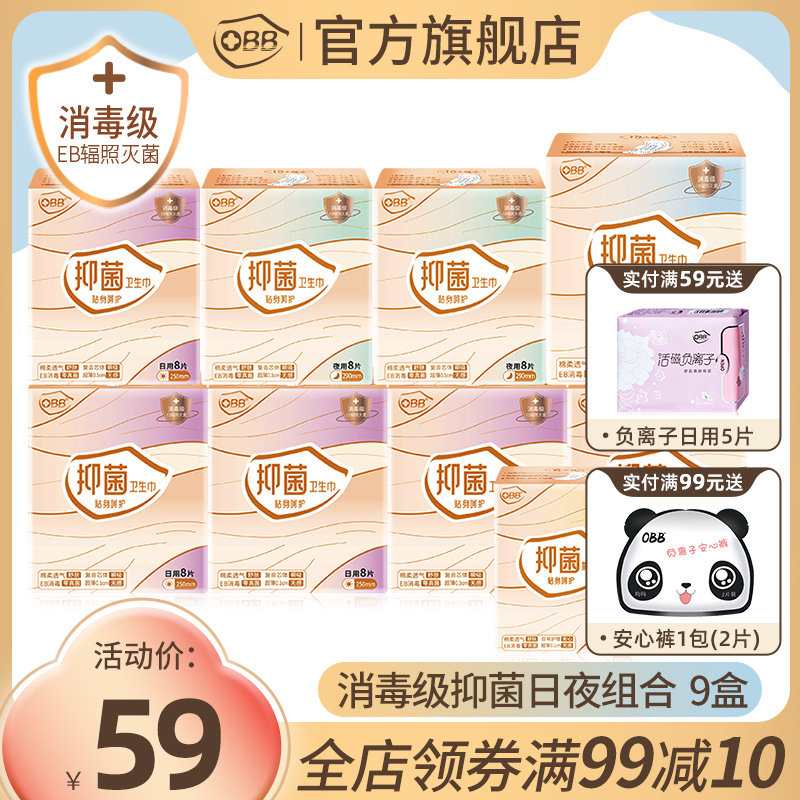 【新品】obb官方正品消毒级日夜组合装整箱抑菌超薄卫生巾9盒