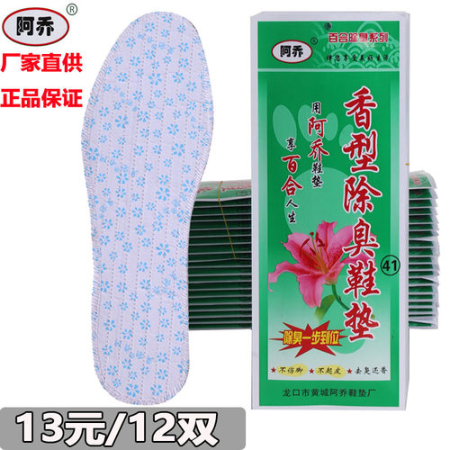 阿乔百合除臭防臭去味鞋垫