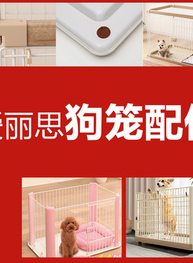 爱丽思CLS960围栏配件狗笼子