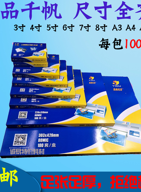 千帆a4a3塑封膜3寸5寸6寸7寸8寸8C照片过胶膜4R5.5C10C丝过塑膜纸