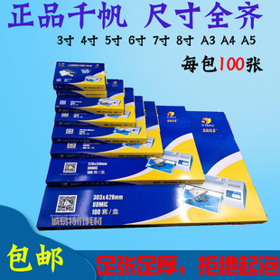 千帆a4a3塑封膜3寸5寸6寸7寸8寸8C照片过胶膜4R5.5C10C丝过塑膜纸
