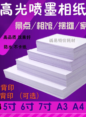 喷墨打印照片纸相纸A4/5寸6寸7寸8寸10寸A5防水高光相片纸4R/230g