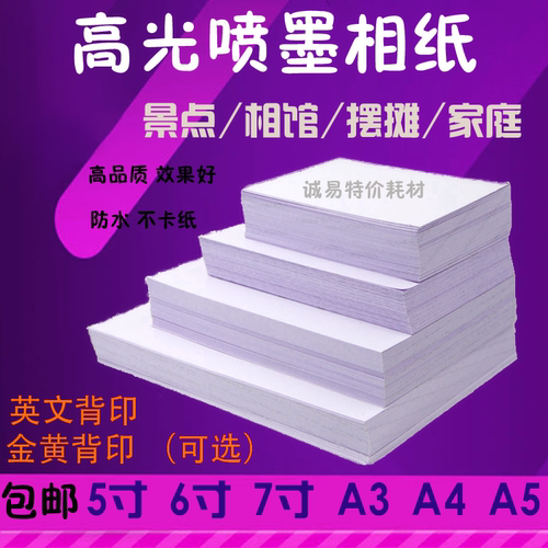 喷墨打印照片纸相纸A4/5寸6寸7寸8寸10寸A5防水高光相片纸4R/230g