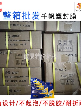 【整箱价优】千帆塑封膜A4A3寸4寸5寸6寸7寸8寸8丝过塑膜4R 55mic