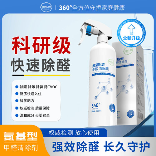 急入住氨基光触媒除醛喷雾快速