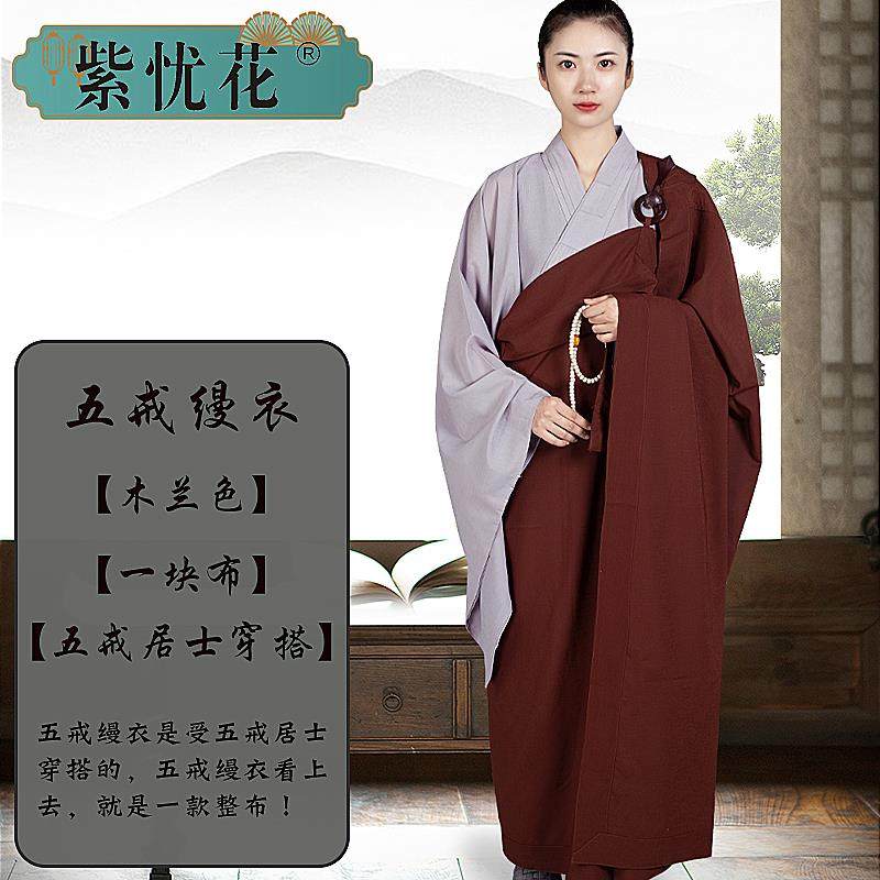 特价紫忧花居士受五戒缦衣搭衣菩萨戒曼衣出家人和尚五衣七衣袈裟