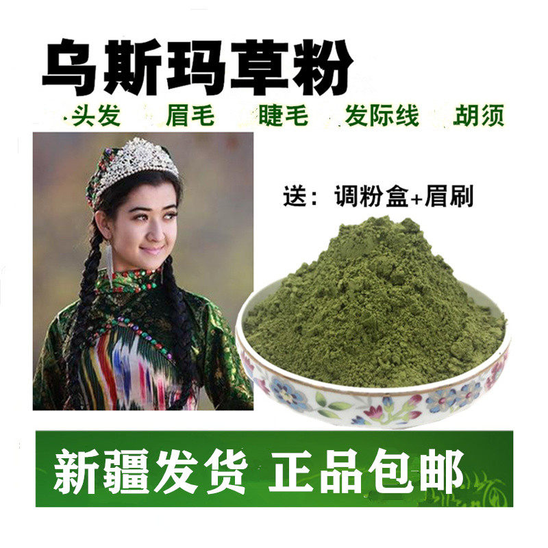 新疆乌斯曼草粉养发粉奥斯曼眉毛鬓角 发际线养发护发乌斯玛草棒