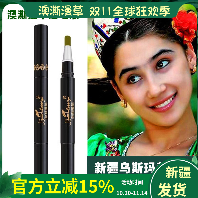 新疆澳澌漫草生眉液植物眉笔